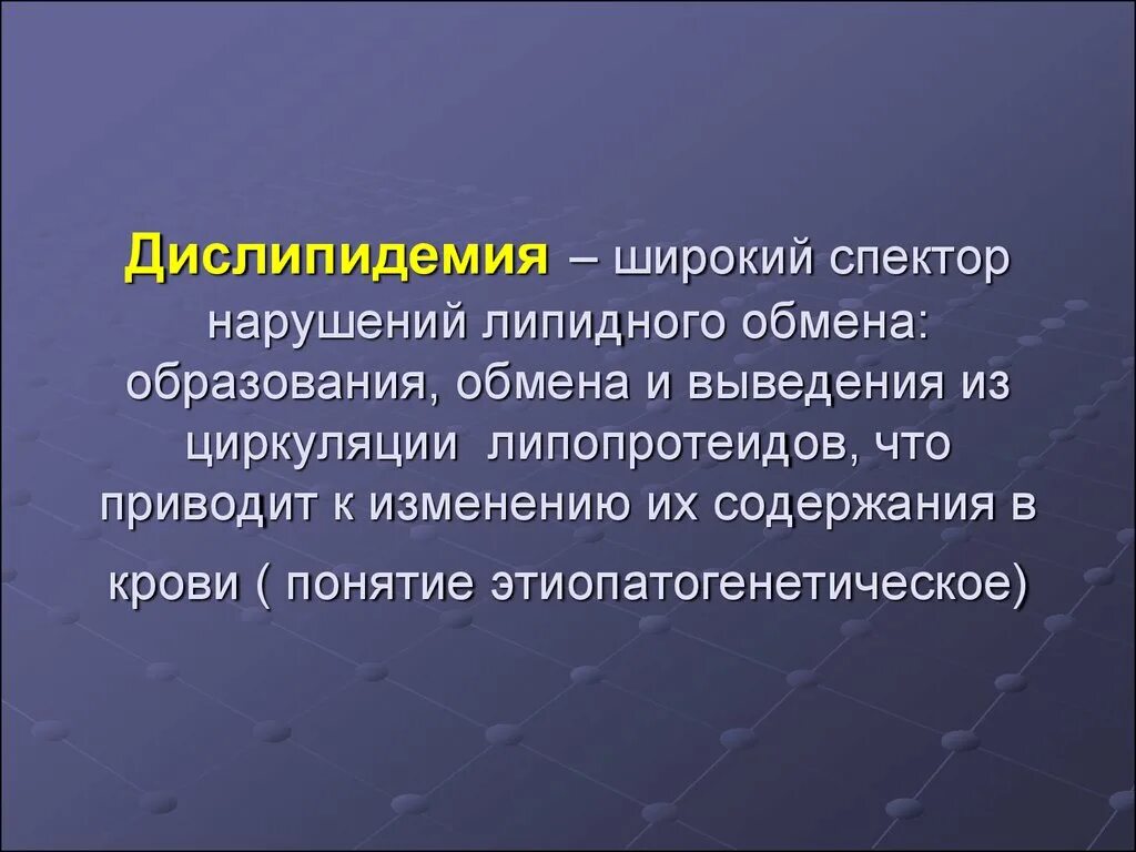 Нарушение обмена липопротеидов. Дислипидемия. Синдром дислипидемия. Дислипидемия клинические проявления. Атеросклероз и дислипидемия.