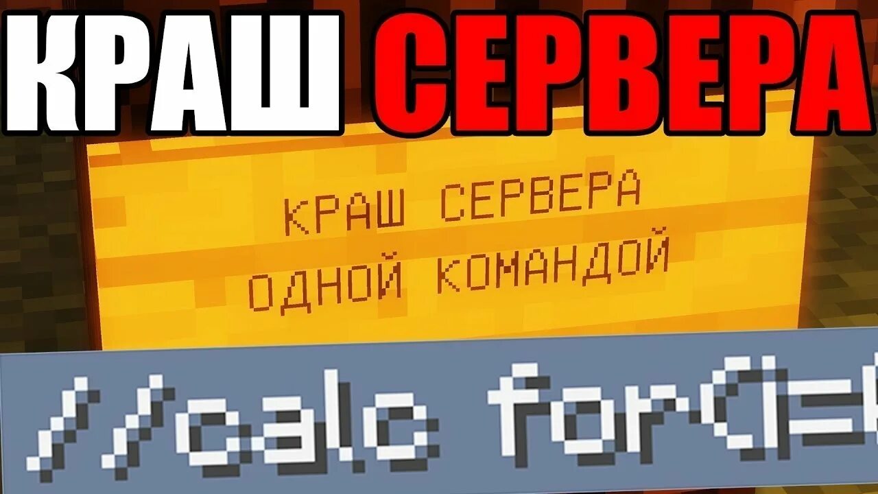 Как получить админку на сервере. Команда для краша сервера майнкрафт. Краш сервера. Команды для сервера майнкрафт. Команды для краша сервера.