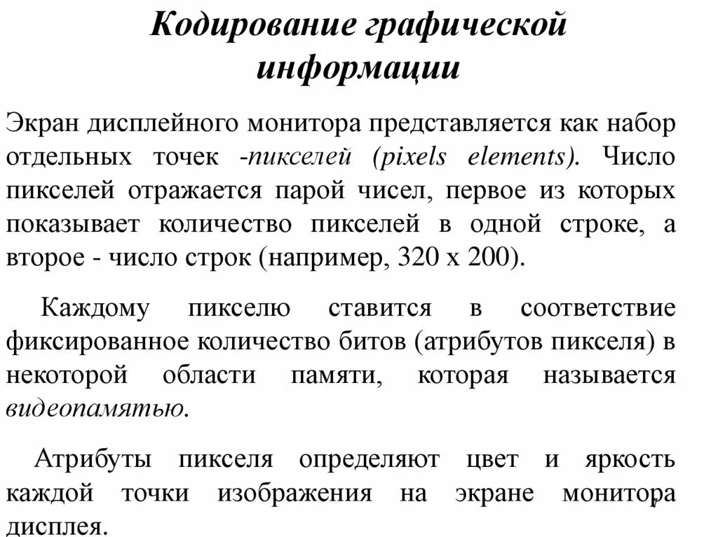 Информация в эвм кодируется тест. Представление графической информации в эвм. кодирование графической информации. принципы кодирования графической информации. кодирование графического изображения.