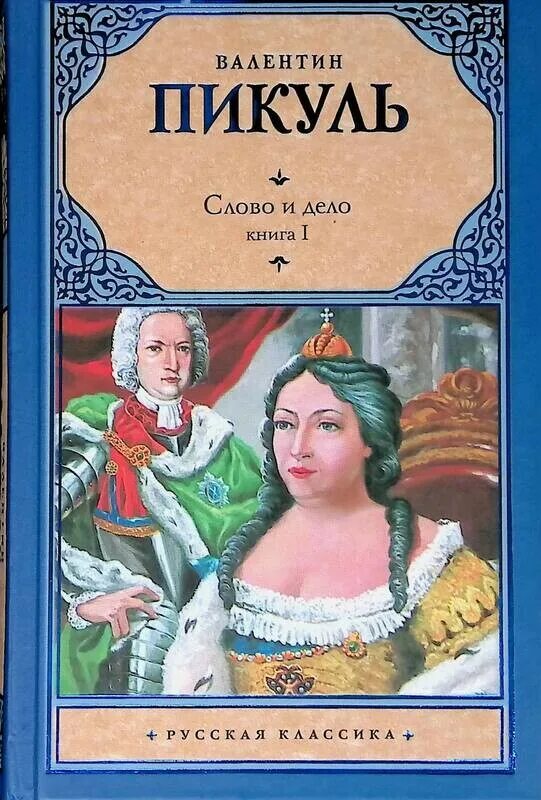 Пикуль слово и дело книга. Пикуль в.с. "слово и дело". Слушать аудиокнигу пикуля слово и дело