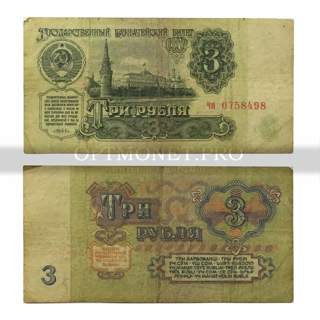 Бумажные 3 рубля 1961 года. Купюра 3 рублей СССР 1961. Три рубля СССР купюра. Деньги СССР купюры 1961 3 рубля. 3 Рубля СССР бумажные 1961.