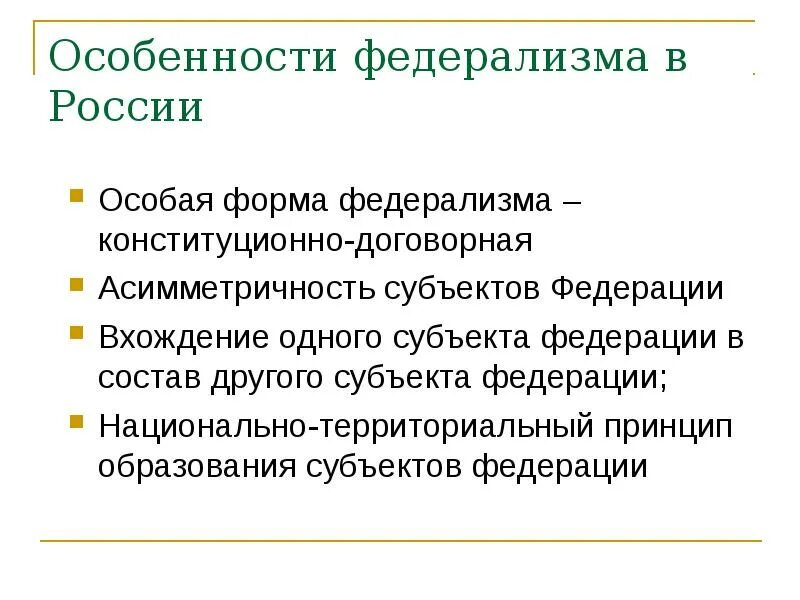 Принцип федерализма является. Особенности федерализма. Специфика российского федерализма. Характеристики федерализма. Характеристика российского федерализма.