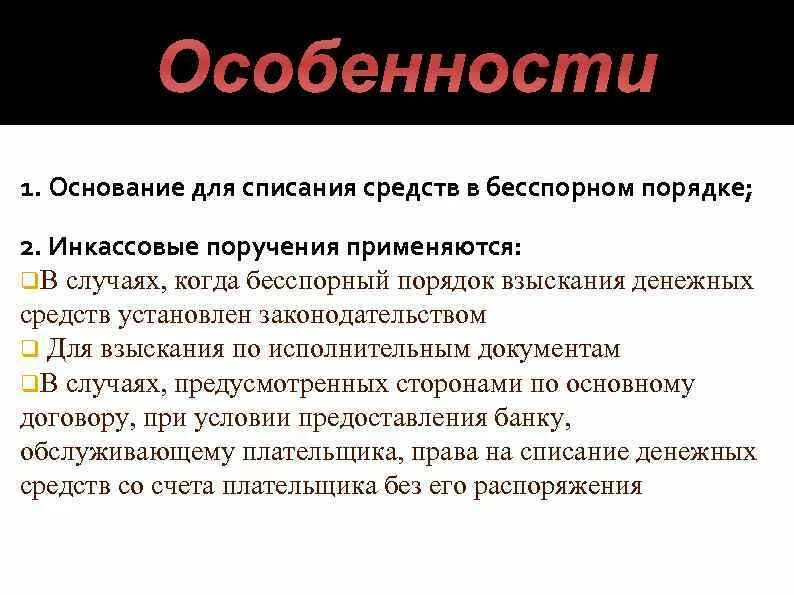 Инкассовые поручения применяются. Когда применяется инкассовое поручение. Инкассовые поручения применяются в случаях когда бесспорный. Особенности инкассо.