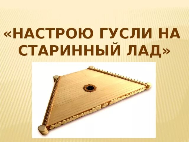 Рисунок на тему настрою гусли на старинный лад. Мы сложили ее песню на старинный лад. Мы сложили ее на старинный лад. Настрою гусли на старинный лад 3 класс видеоурок. Мы сложили ее на старинный лад.