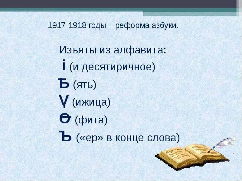 Алфавит до реформы петра 1. Реформы русской письменности. Реформа азбуки 1917 года. Реформа алфавита 1917 года. Реформа алфавита.