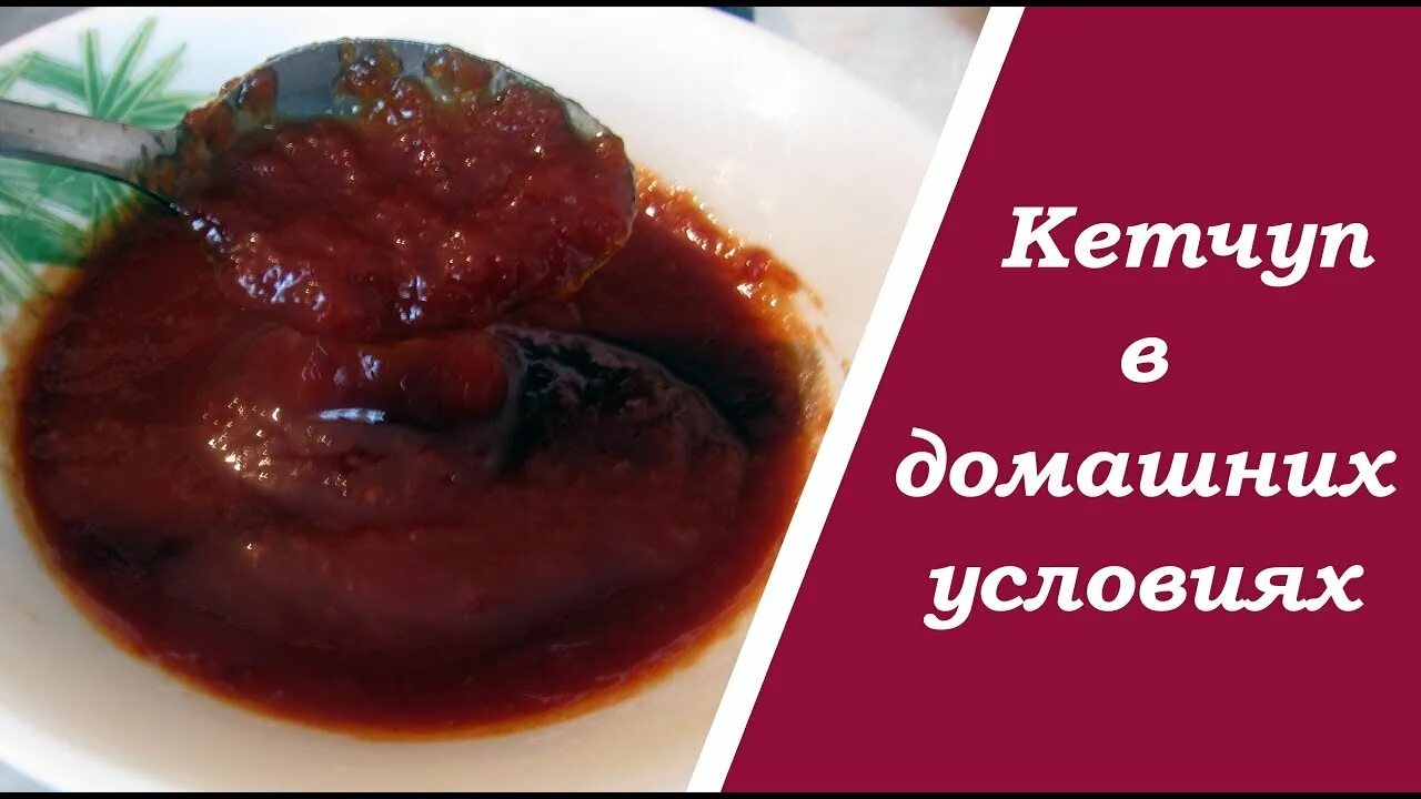 Как сделать кетчуп быстро и вкусно. Пп кетчуп.