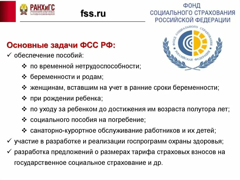 Функции и задачи фонда социального страхования РФ. Фонд государственного социального страхования РФ. Задачи фонда социального страхования Российской Федерации. ФСС функции цели и задачи. Полномочия социального фонда россии