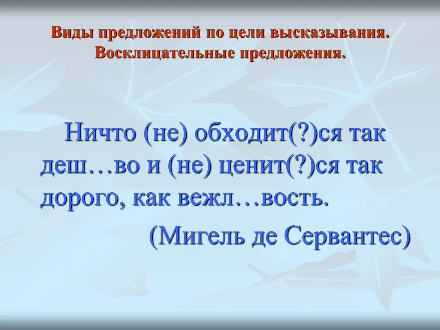 Предложение по цели высказывания 5 класс презентация. Предложение высказывание. предложение с ничто. предложения с афоризмами. восклицательные предложения задания 5 класс.