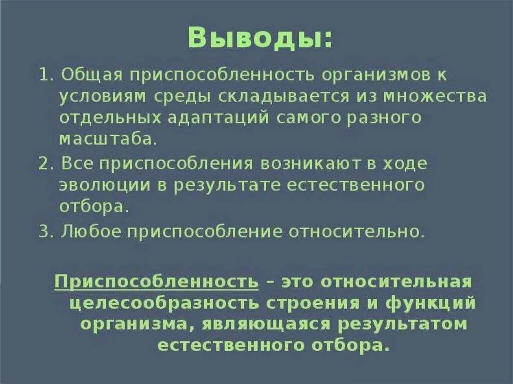 Также иных сред которые. Вывод о приспособленности организмов к среде обитания. Приспособленность вывод. Вывод о значении приспособленности организмов к среде обитания. Вывод о приспособленности организмов к среде.