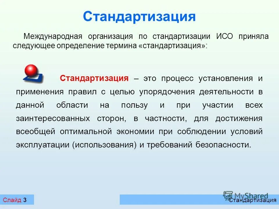 Стандартизация основные термины и определения. Стандартизация. стандартизация определение. стандартизация это кратко. стандартизированные термины.