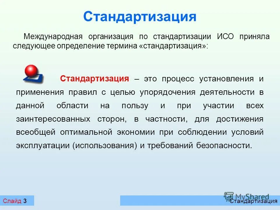 Стандартизация. Понятие стандартизации. Стандартизация это кратко. Термины стандартизации.