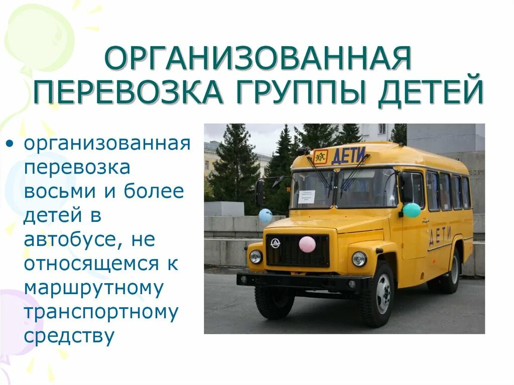 Школьный автобус требования