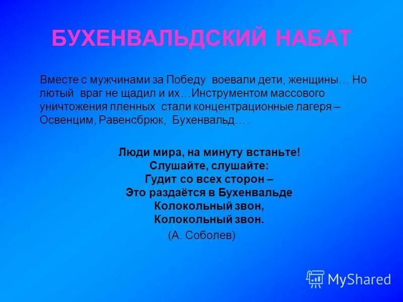 Бухенвальдский Набат. Бухенвальдский Набат Слава. Бухенвальдский Набат Текс. Слова песни Бухенвальдский Набат. Бухенвальдский набат слова