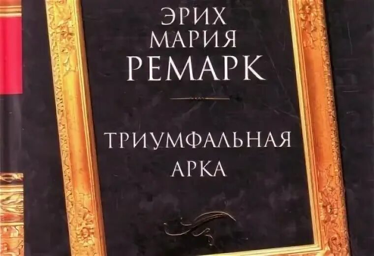 Читать триумфальную арку эрих марии ремарка. @sad_d5:если не ошибаюсь, &quot;триумфальная арка&quot; эрих мария ремарк.