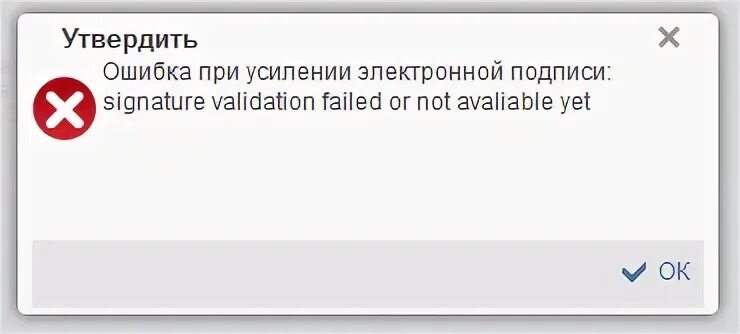 Error validation failed. Ошибка при подписании документа электронной подписью. Ошибки подписания в электронном бюджете. Ошибка при подтверждении подписи. Ошибка УФОС электронный бюджет.