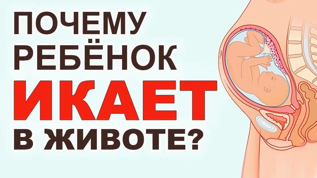 Как ощущается икота. Почему икает ребёнок в животе. Причины икания малыша в утробе. Ребенок в животе у мамы икает.