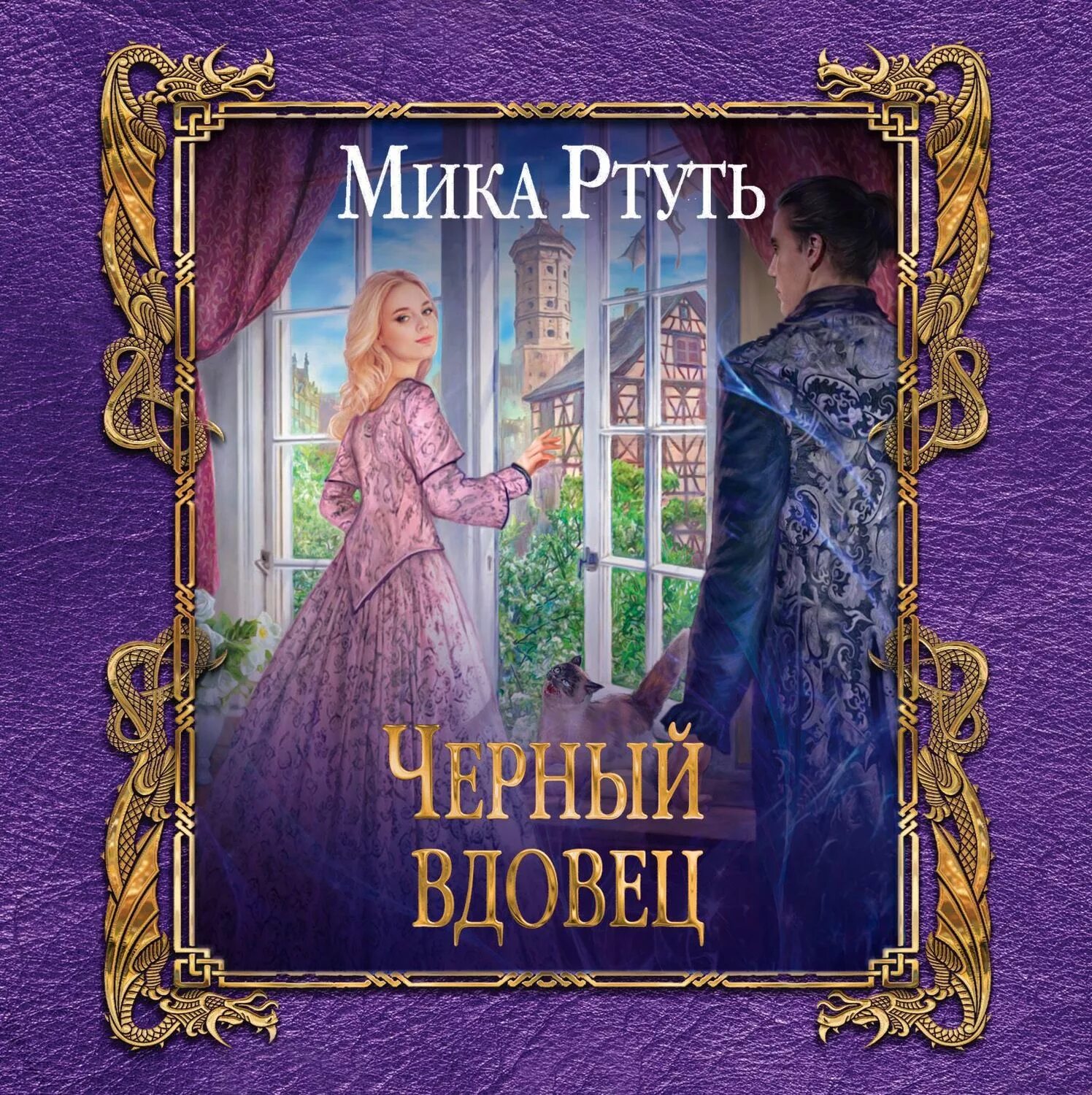 Вдовец рассказ. Черный вдовец книга. Черный вдовец аудиокнига.