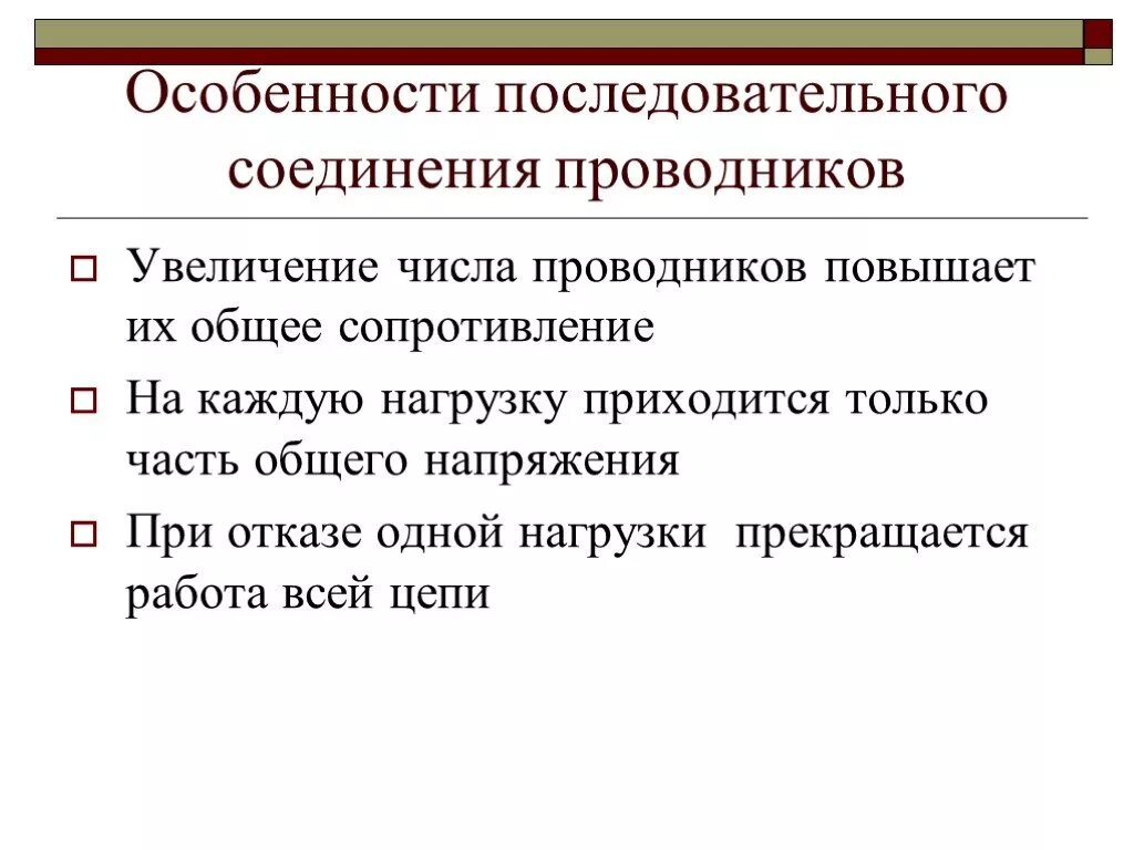 Особенности последовательного соединения