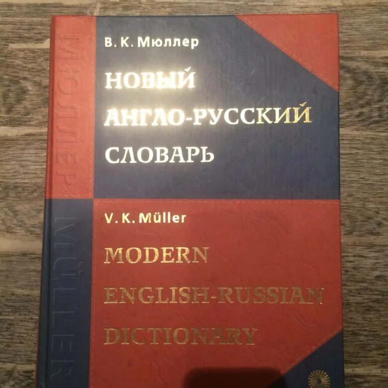 Английский словарь мюллера