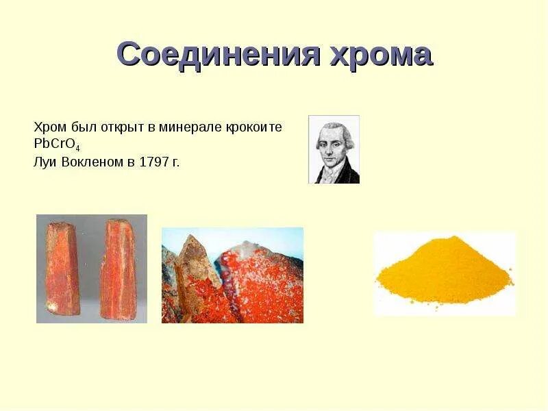 Назначение хрома. Применение хрома. соединения хрома. хром применение. где используют хром.