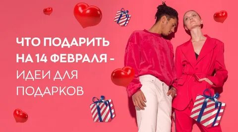 Идеи подарков к 14 февраля быстро
