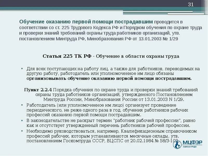 Постановление 1 29 обучение по охране. Протокол по обучению первой помощи. Приказ обучение охрана труда и первая помощь. Статьи по обучению охране труда. Протокол обучение оказанию первой помощи.