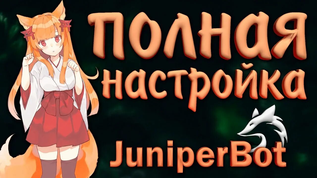 Джунипер бот дс. Juniper бот. бот в дискорд juniper bot. ава juniperbot. juniper bot аватарка.