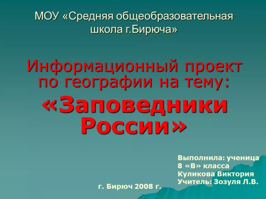 Проект заповедник 3 класс окружающий мир Презентация "Земля наш общий дом" (6 класс) по географии скачать проект