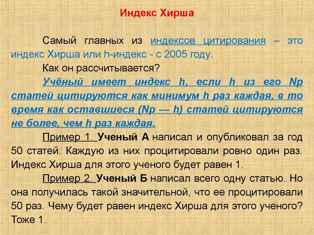 Хирш это. Индекс Хирша. Индекс Хирша формула. Как рассчитывается индекс Хирша. Индекс Хирша (h-индекс).