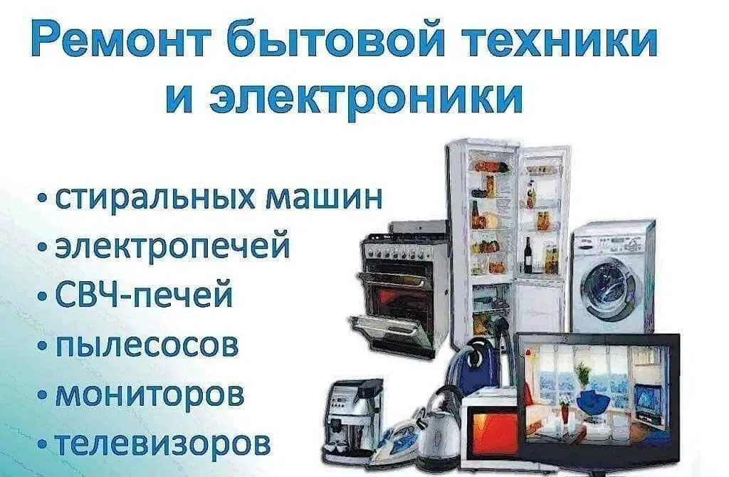 Ремонт бытовой техники пример. Ремонт бытовой техники. услуги по ремонту бытовой техники. ремонт бытовой техники реклама. сервисный центр бытовой техники.