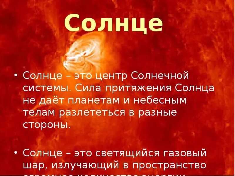 Солнечное притяжение. Притяжение солнца. Сила притяжения солнца. Солнце сила гравитации. Тяготение солнца.