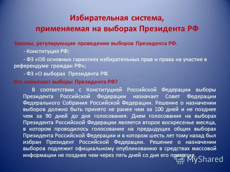 Требованию выборов к рф. Избирательная система президента РФ. Проведение выборов президента РФ. Избирательная система применяется на выборах президента. Выборы президента РФ система выборов.