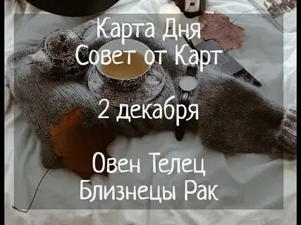 Карта дня 2 декабря