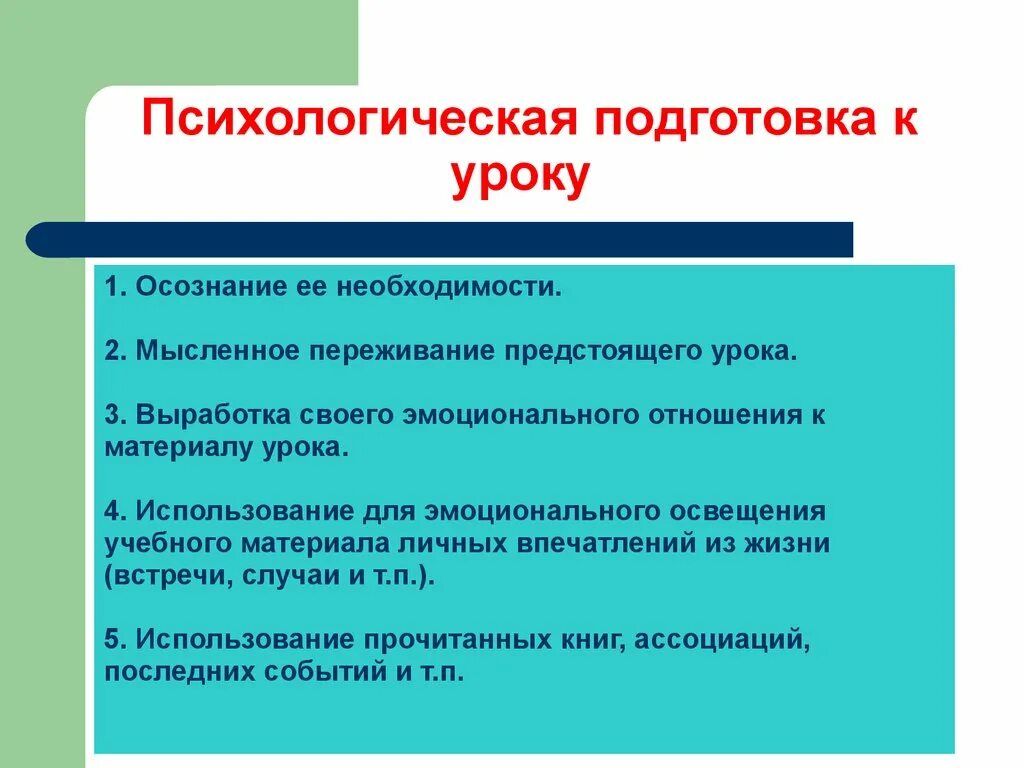 Психология урок 1. Уроки психологической подготовки. Готовность обучающихся к уроку.