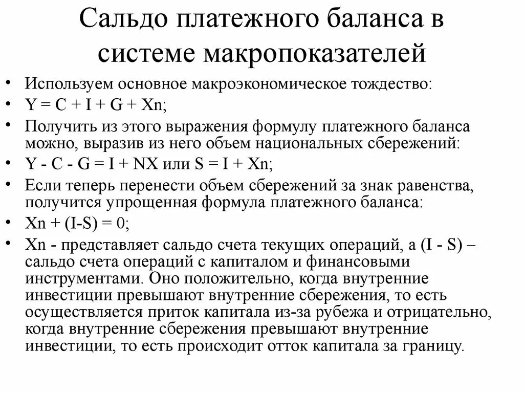 Сальдо платежного баланса формула. Сальдо торгового баланса формула. Сальдо платежного баланса страны. Уравнение платежного баланса макроэкономика.