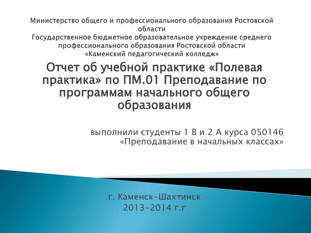 Воспитательная практика отчет. Отчет по полевой практике. Заключение по учебной практики начальные классы. Отчет по полевой практике в педагогическом колледже. Отчет по практике в начальной школе.