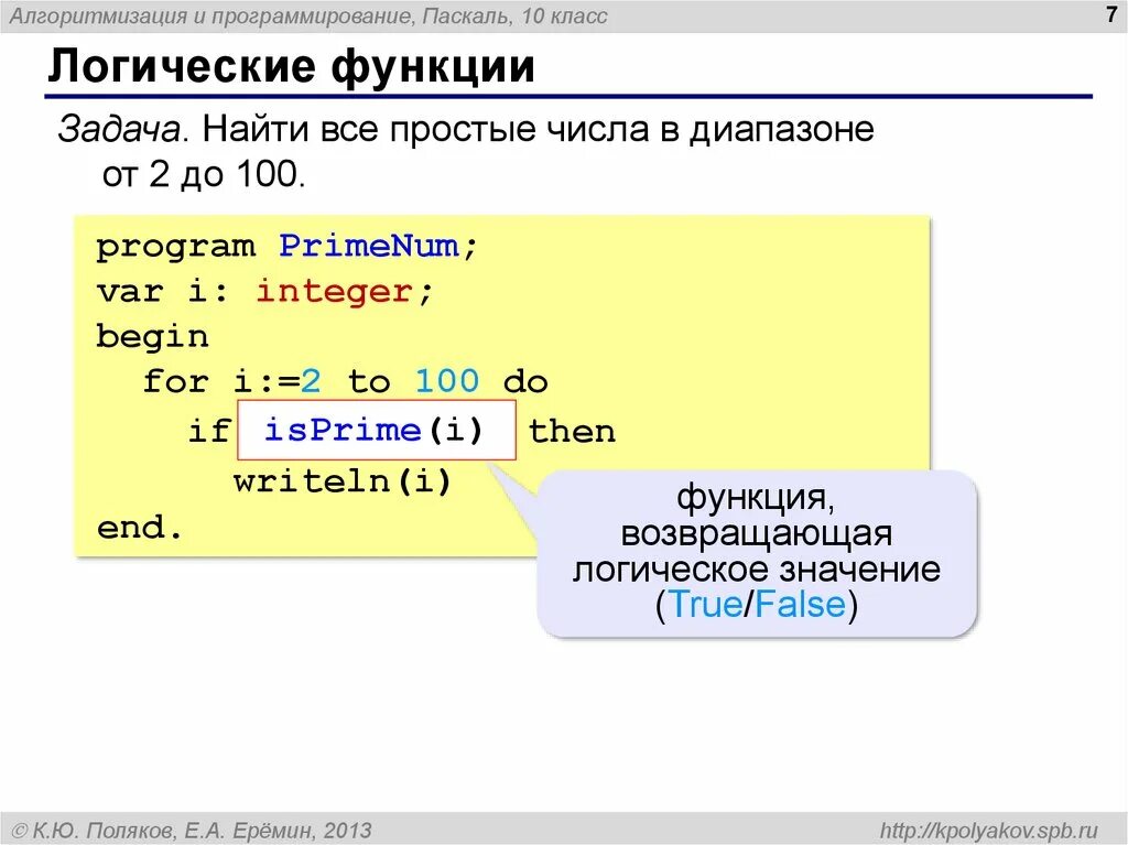 Программа нахождения простых чисел в Паскаль. Функции в Паскале. Алгоритмизация и программирование Паскаль. Функции в Паскале примеры. 1 0 pascal