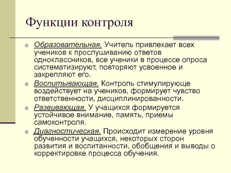 Учитель обратил внимание на подобие. Функции мониторинга в образовании. Функции контроля для учителя. Функции контроля знаний умений и навыков школьников. Образовательная функция ученика.