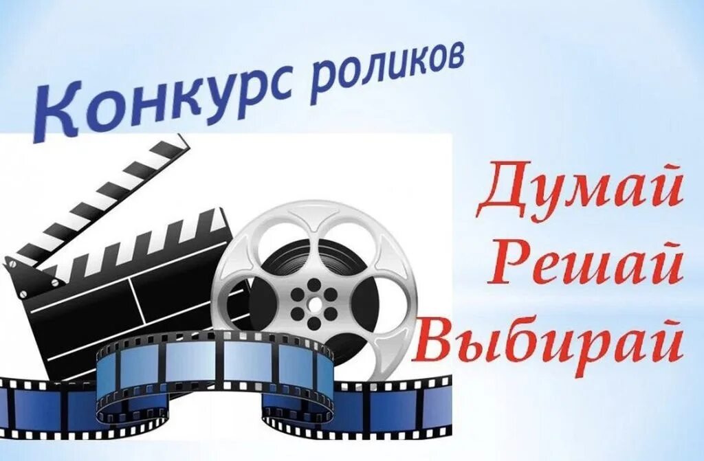 Конкурсы видео работ. Конкурс видеороликов. Конкурс видеороликов для школьников. Внимание конкурс видеороликов. Конкурс видеороликов название.