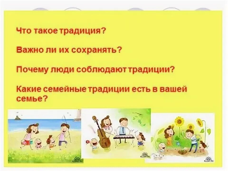 Проект традиции моей семьи 3 класс Ответы : Задали сочинение на тему "Традиции моей семьи".Что делать если у