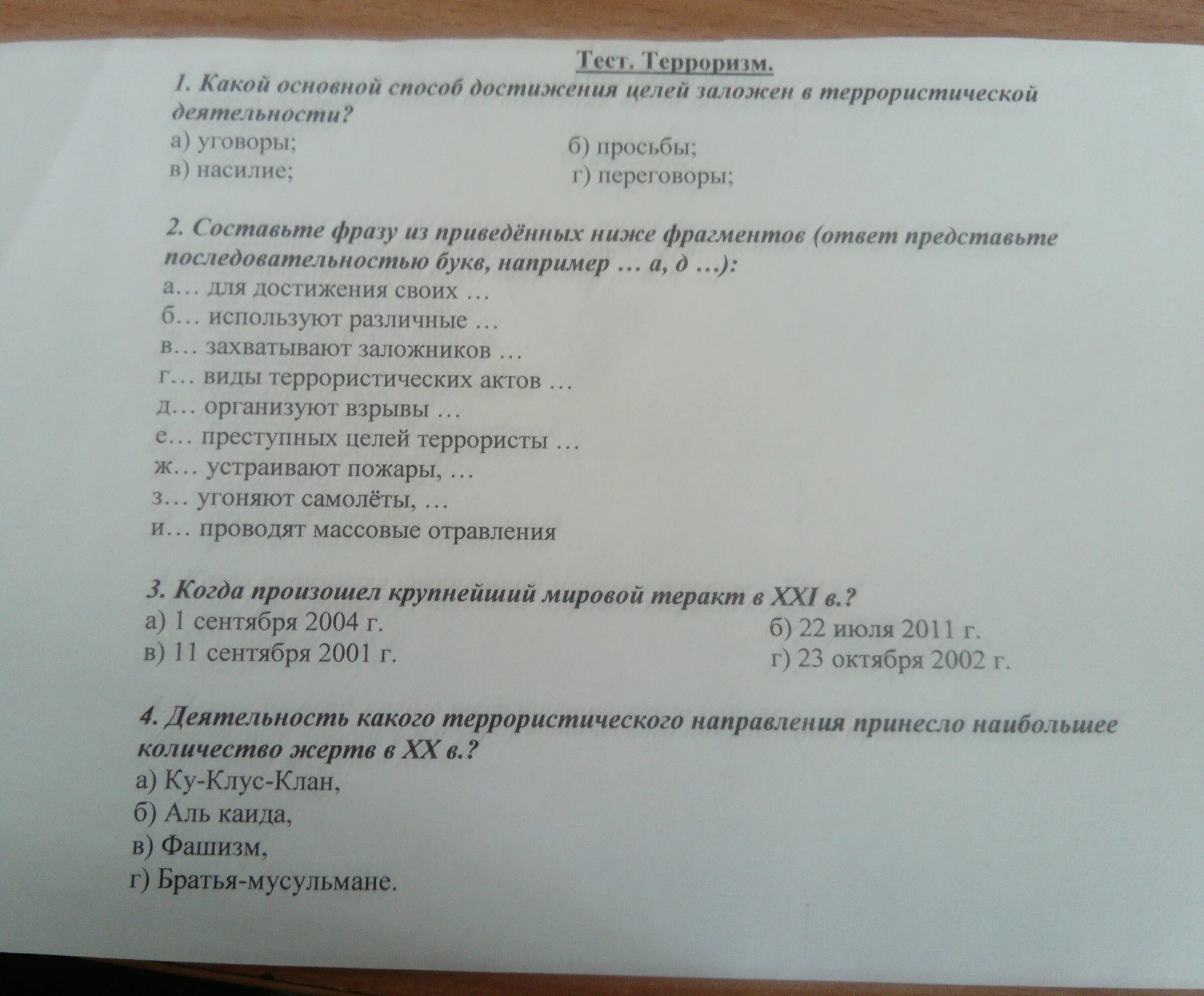 Тест по обж вариант 2. Тест по терроризму. Тест по теме терроризм. Тест по терроризму 9 класс с ответами. Ответы на тест по терроризму и экстремизму.