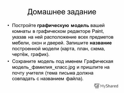 Постройте графическую модель вашей комнаты