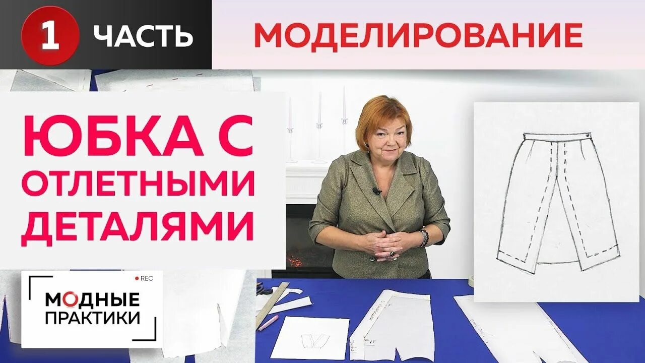 Уроки шитья ирины михайловны паукште на ютубе. Швейные практики с паукште ириной михайловной. модные практики с паукште ириной михайловной платья. уроки шитья ирины михайловны паукште. платье с паукште ириной михайловной.