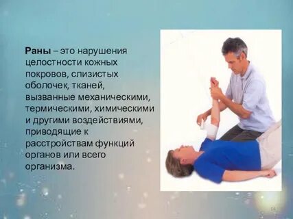 Повреждение характеризующееся нарушением целостности кожных покровов слизистых