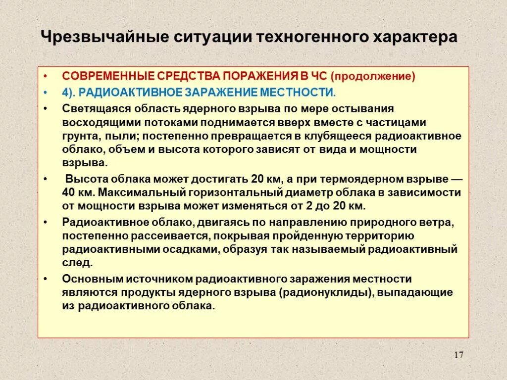 Современные средства поражения чс. ЧС техногенного характера. Техногенные ситуации. Радиоактивное заражение местности. Заражение местности техногенного характера.