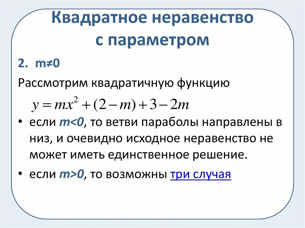 Неравенство квадратичной функции. Решение линейных неравенств с параметром 9 класс. Квадратные неравенства с параметром. Решение квадратных неравенств с параметром. Квадратичные неравенства с параметром.