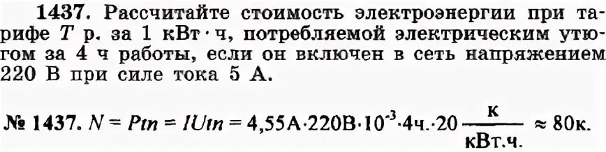 Определите стоимость израсходованной энергии. Задачи на стоимость электроэнергии. Расчет стоимости электроэнергии физика. Задачи на расчет стоимости за электроэнергию.