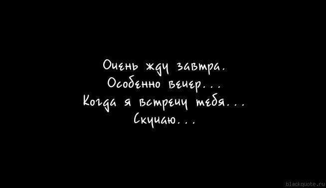 Скоро увижу любимого. Очень жду тебя. Ты скучаешь по мне картинки. Скучаю очень очень. Скучаю но работаю когда вышел