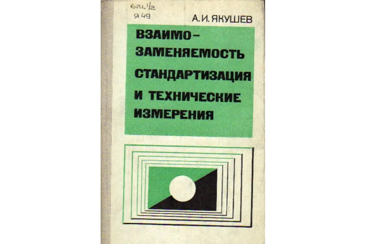 Технические измерения и стандартизация. Технические измерения и стандартизация. Стандартизация и метрология. Технические книги. Высокоточные угловые измерения.