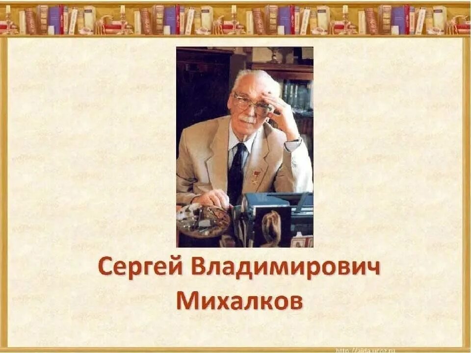 День сергея михалкова в детском саду. Творчество Сергея Владимировича Михалкова.